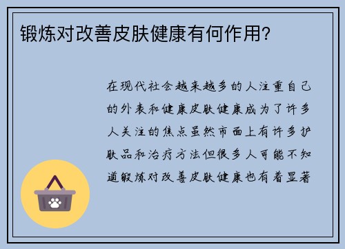 锻炼对改善皮肤健康有何作用？