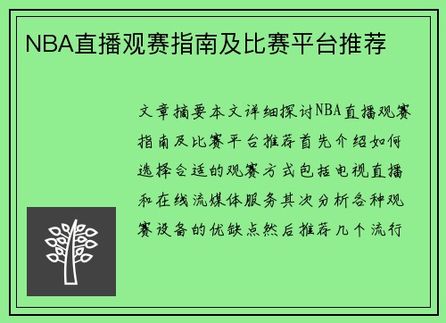 NBA直播观赛指南及比赛平台推荐