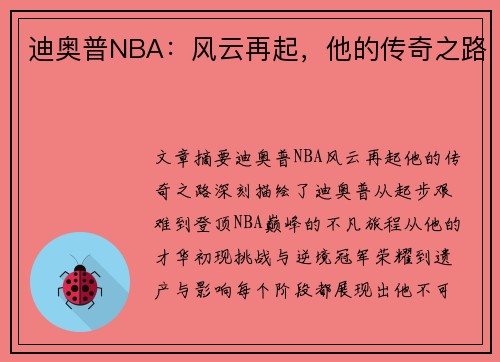 迪奥普NBA：风云再起，他的传奇之路