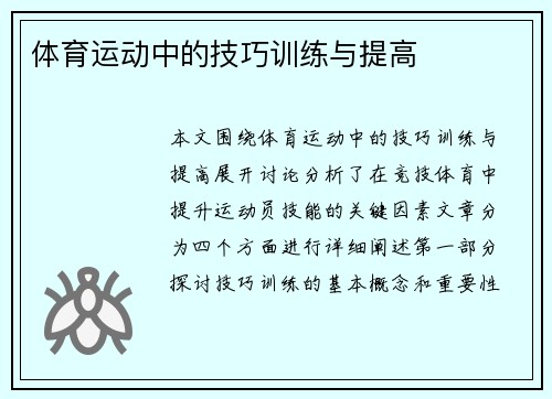 体育运动中的技巧训练与提高