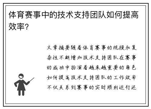 体育赛事中的技术支持团队如何提高效率？