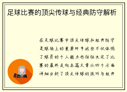 足球比赛的顶尖传球与经典防守解析