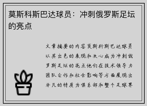 莫斯科斯巴达球员：冲刺俄罗斯足坛的亮点