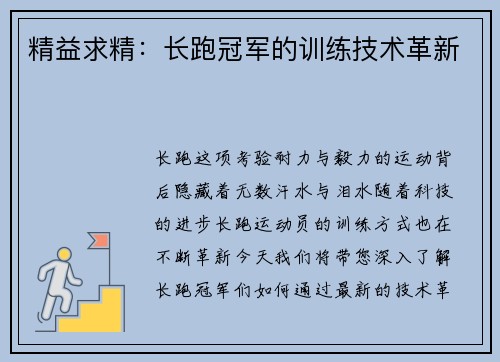 精益求精：长跑冠军的训练技术革新