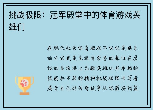 挑战极限：冠军殿堂中的体育游戏英雄们