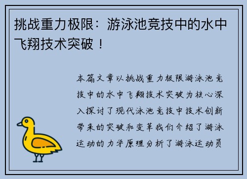 挑战重力极限：游泳池竞技中的水中飞翔技术突破 !