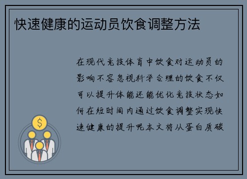 快速健康的运动员饮食调整方法