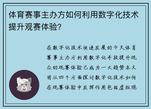 体育赛事主办方如何利用数字化技术提升观赛体验？