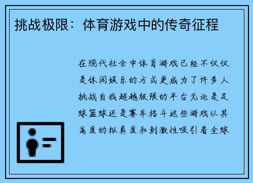 挑战极限：体育游戏中的传奇征程